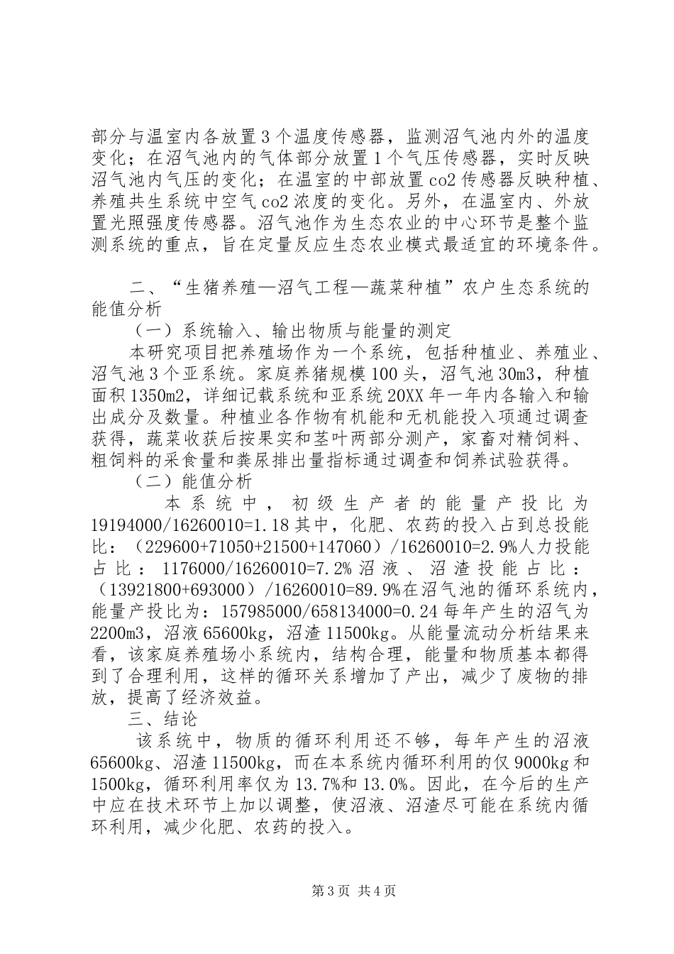 2024年沼气生态农业模式能值分析_第3页