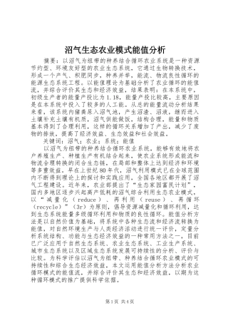 2024年沼气生态农业模式能值分析