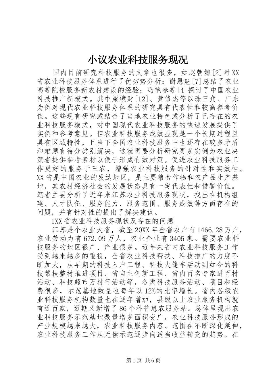 2024年小议农业科技服务现况_第1页