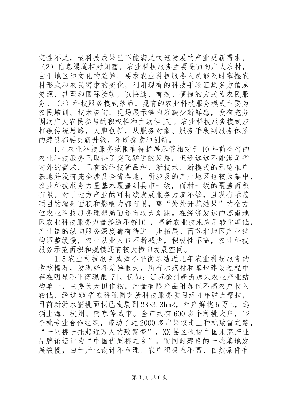 2024年小议农业科技服务现况_第3页
