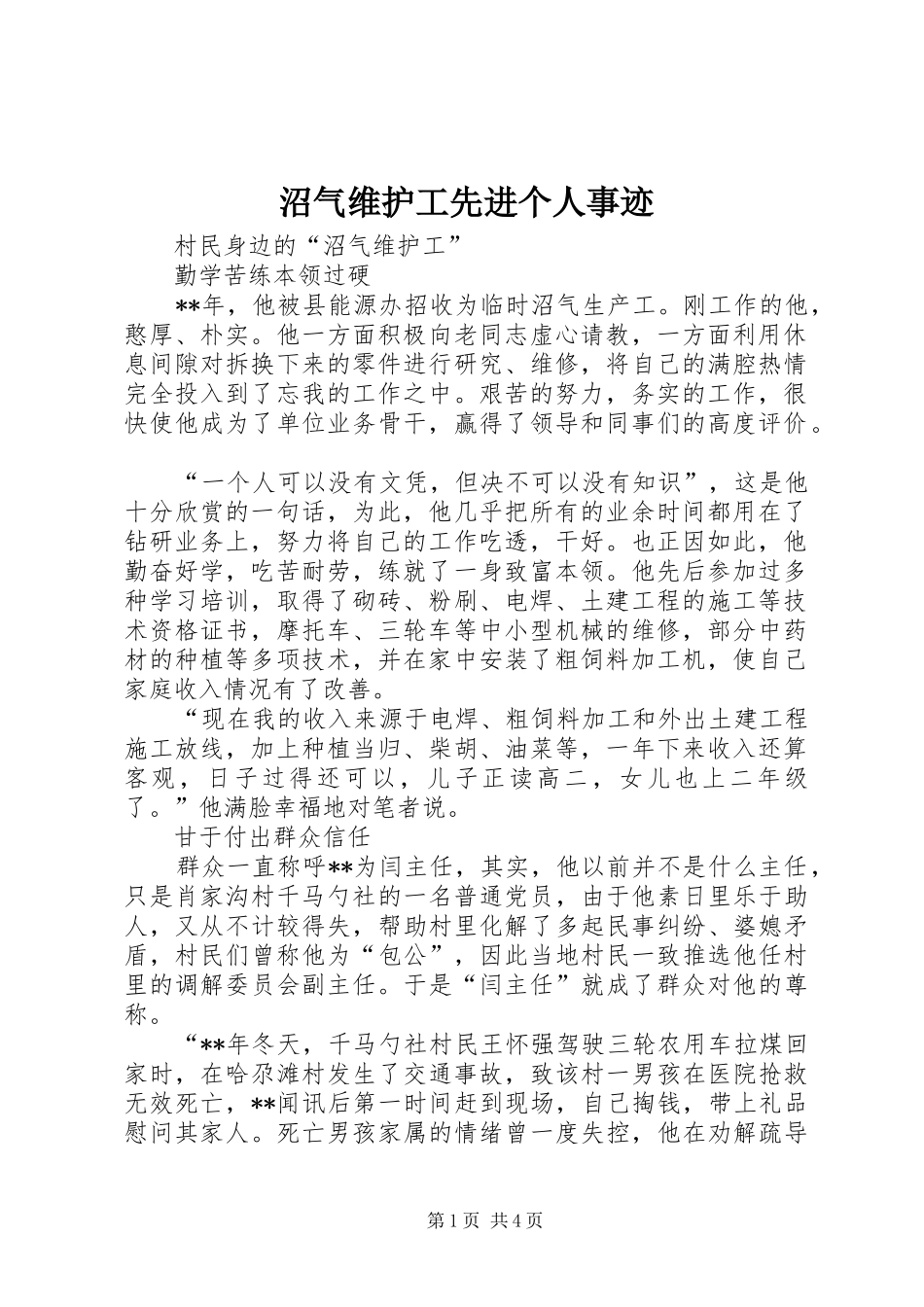 2024年沼气维护工先进个人事迹_第1页