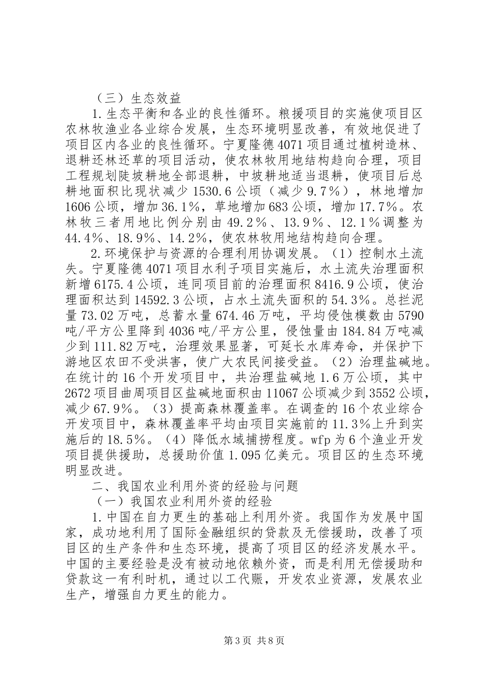 2024年小议农业利用外资的效果与经验_第3页