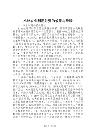 2024年小议农业利用外资的效果与经验