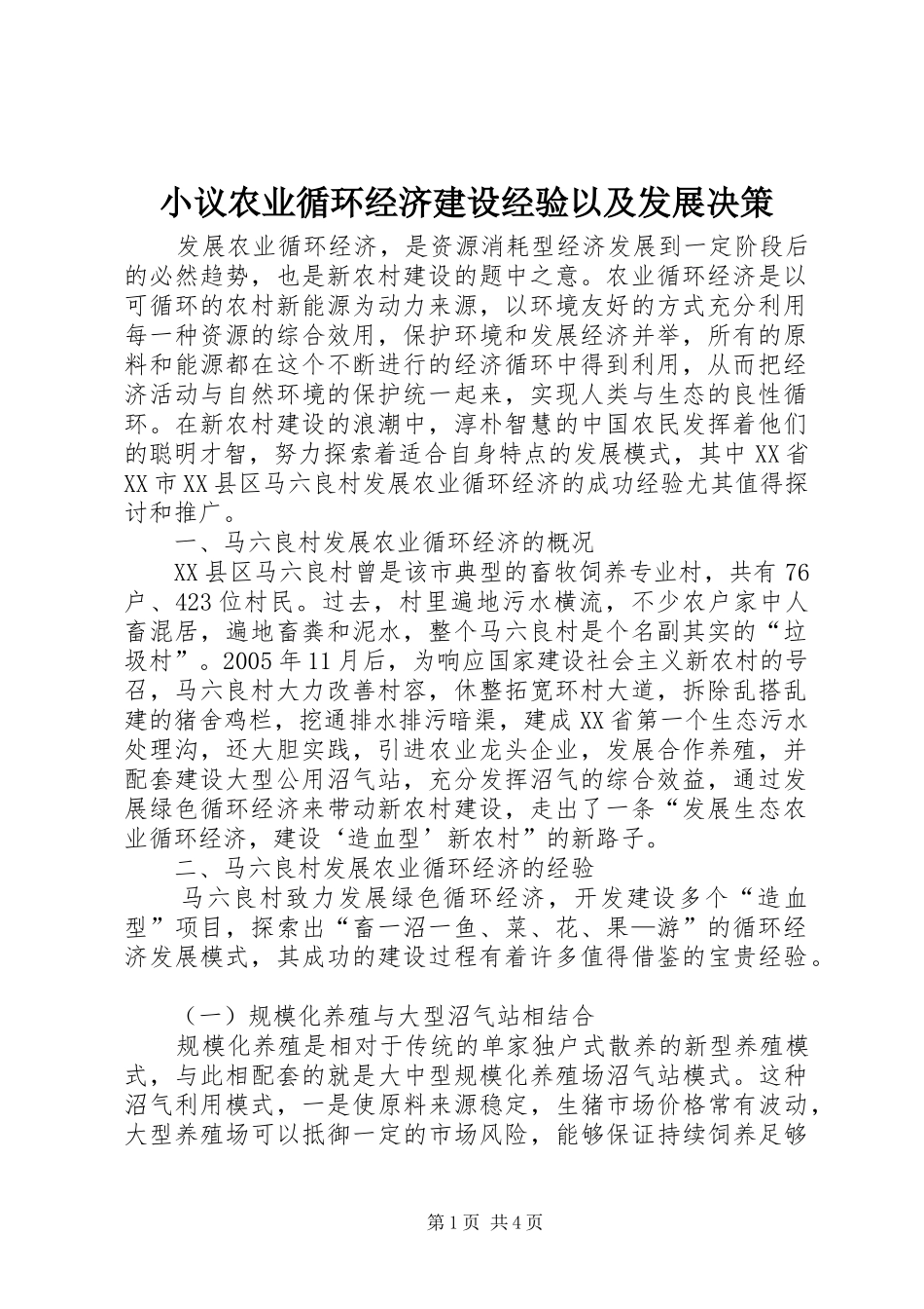 2024年小议农业循环经济建设经验以及发展决策_第1页