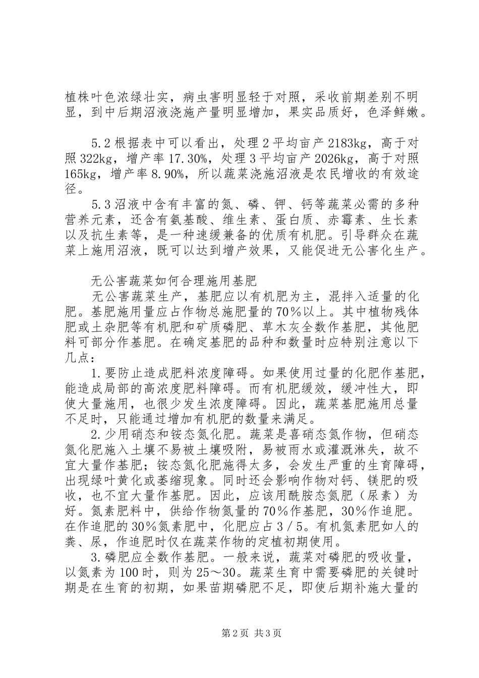 2024年沼液在蔬菜生产中的施用效果试验_第2页