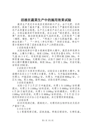 2024年沼液在蔬菜生产中的施用效果试验