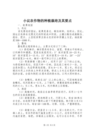 2024年小议农作物的种植栽培及其要点