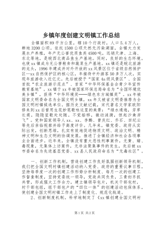 2024年乡镇年度创建文明镇工作总结