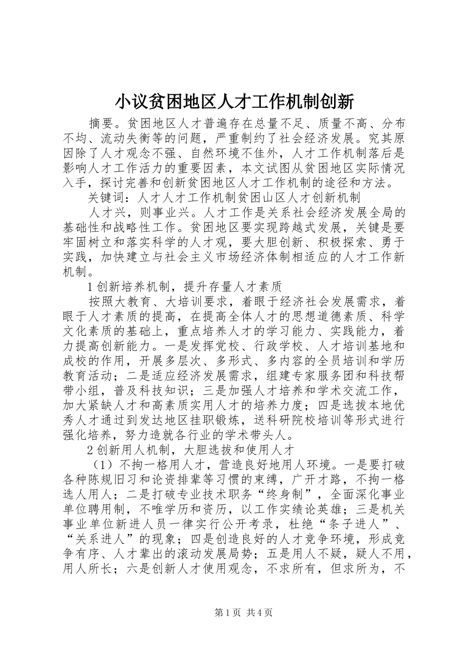 2024年小议贫困地区人才工作机制创新_第1页