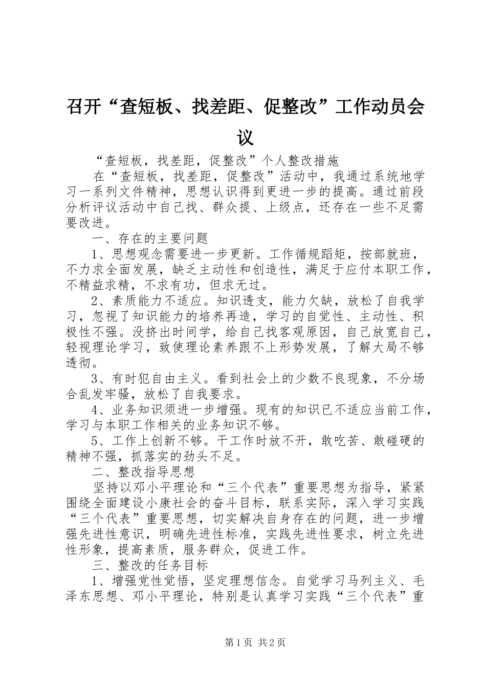 2024年召开查短板找差距促整改工作动员会议_第1页