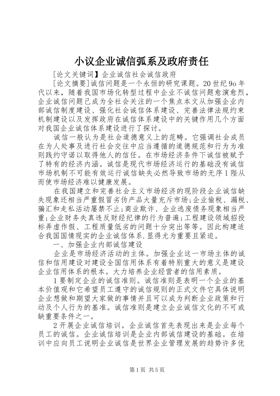 2024年小议企业诚信弧系及政府责任_第1页