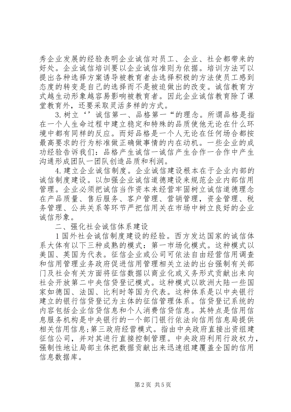 2024年小议企业诚信弧系及政府责任_第2页