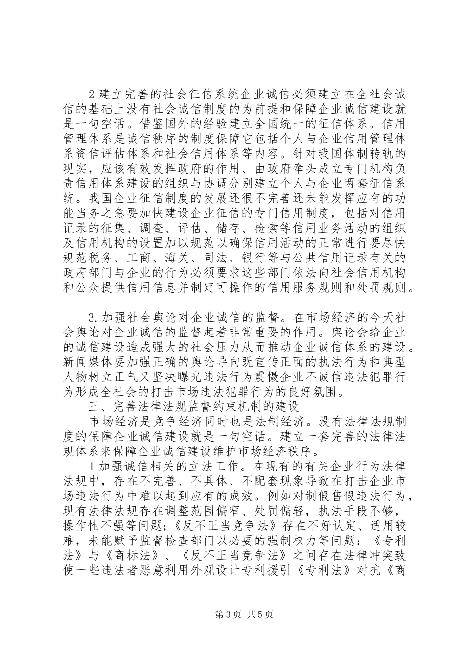 2024年小议企业诚信弧系及政府责任_第3页