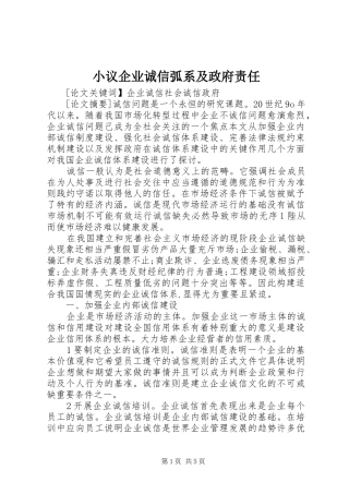 2024年小议企业诚信弧系及政府责任