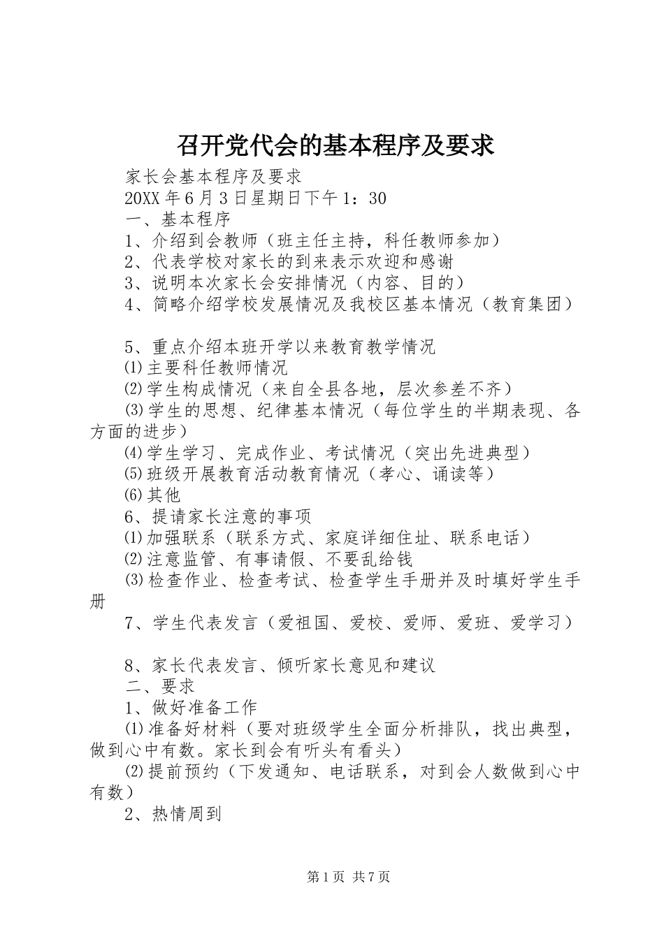 2024年召开党代会的基本程序及要求_第1页