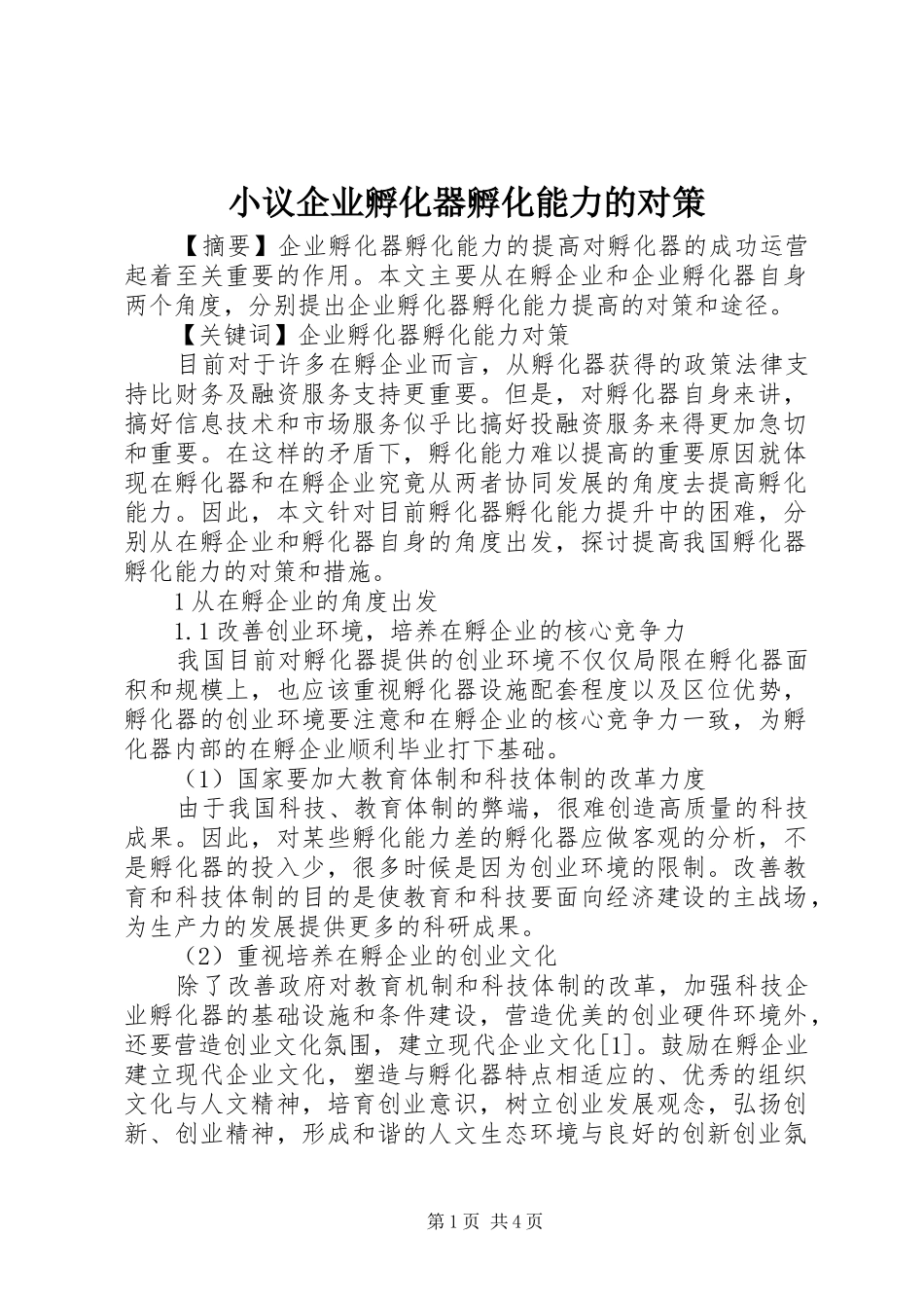 2024年小议企业孵化器孵化能力的对策_第1页