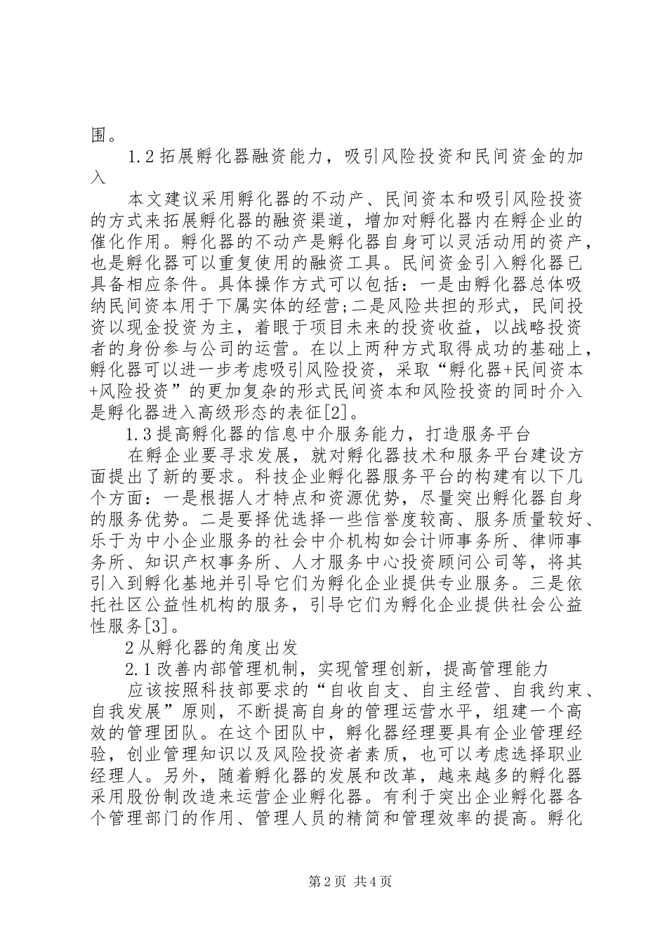 2024年小议企业孵化器孵化能力的对策_第2页