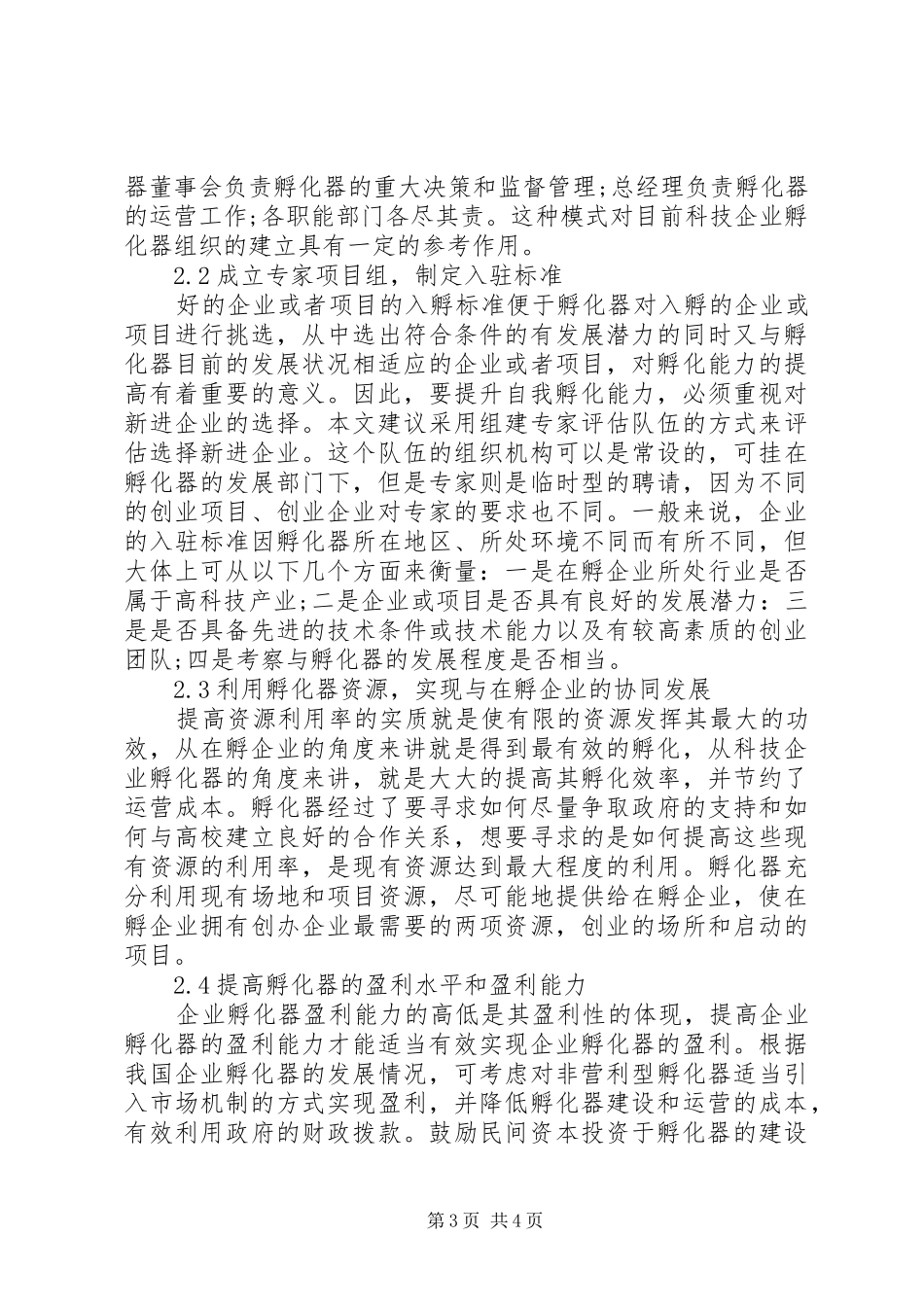 2024年小议企业孵化器孵化能力的对策_第3页