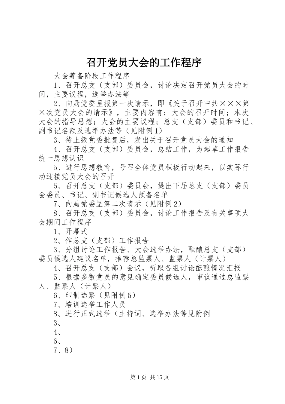 2024年召开党员大会的工作程序_第1页