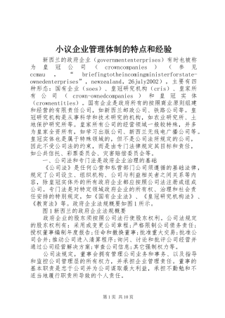 2024年小议企业管理体制的特点和经验