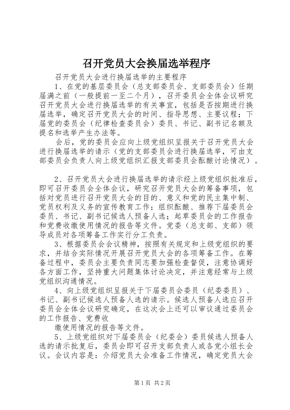 2024年召开党员大会换届选举程序_第1页