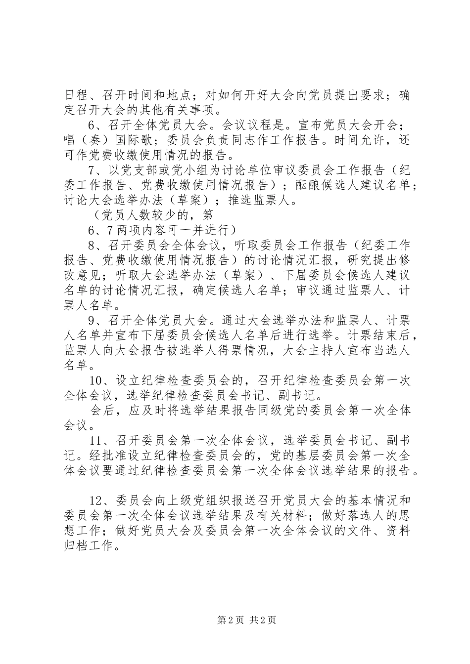 2024年召开党员大会换届选举程序_第2页