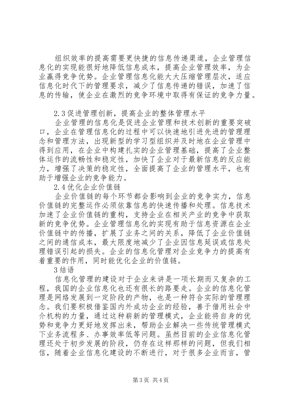 2024年小议企业管制中信息化的影响_第3页