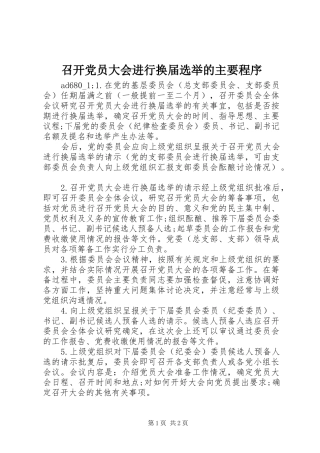 2024年召开党员大会进行换届选举的主要程序