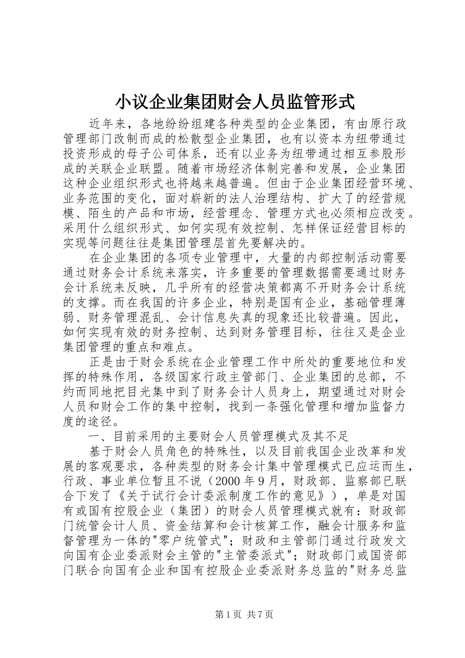 2024年小议企业集团财会人员监管形式_第1页