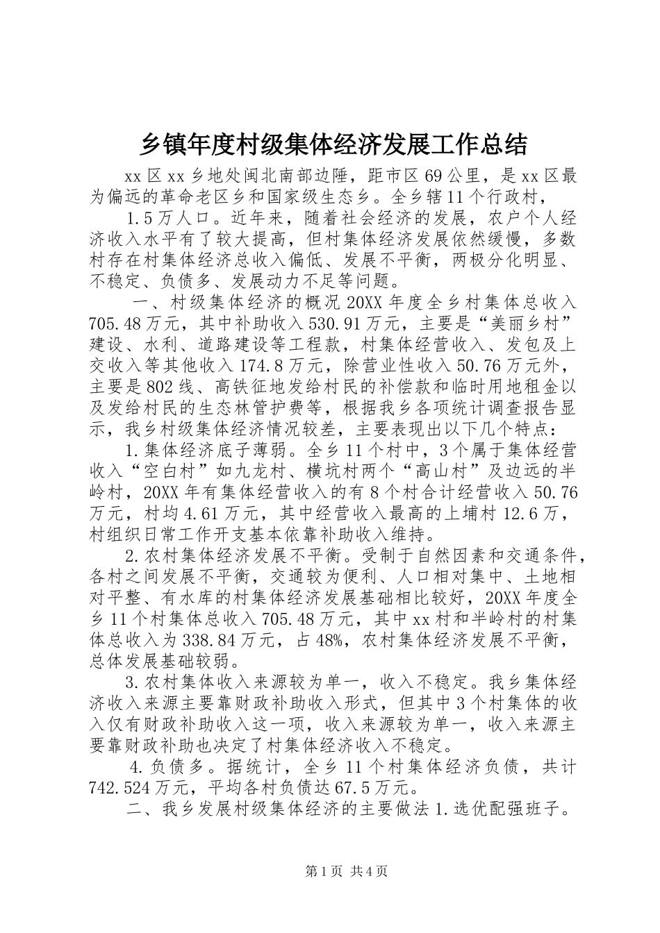 2024年乡镇年度村级集体经济发展工作总结_第1页