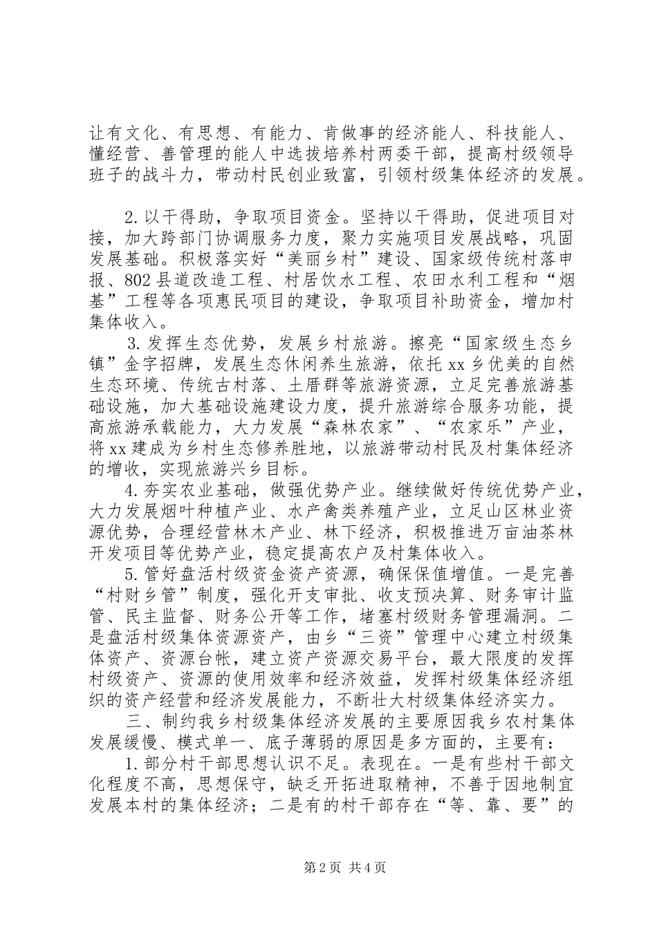 2024年乡镇年度村级集体经济发展工作总结_第2页