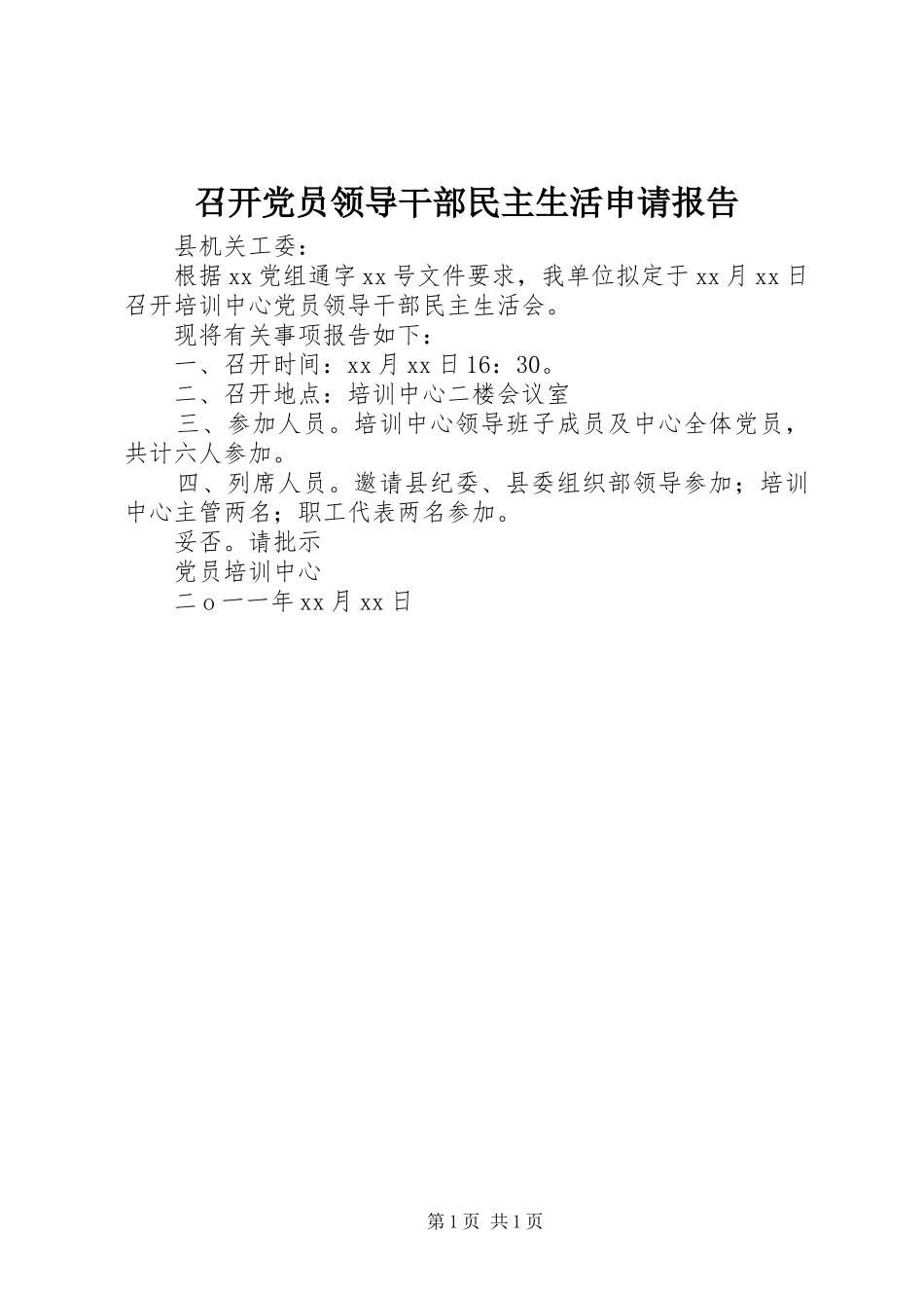 2024年召开党员领导干部民主生活申请报告_第1页