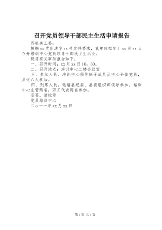 2024年召开党员领导干部民主生活申请报告