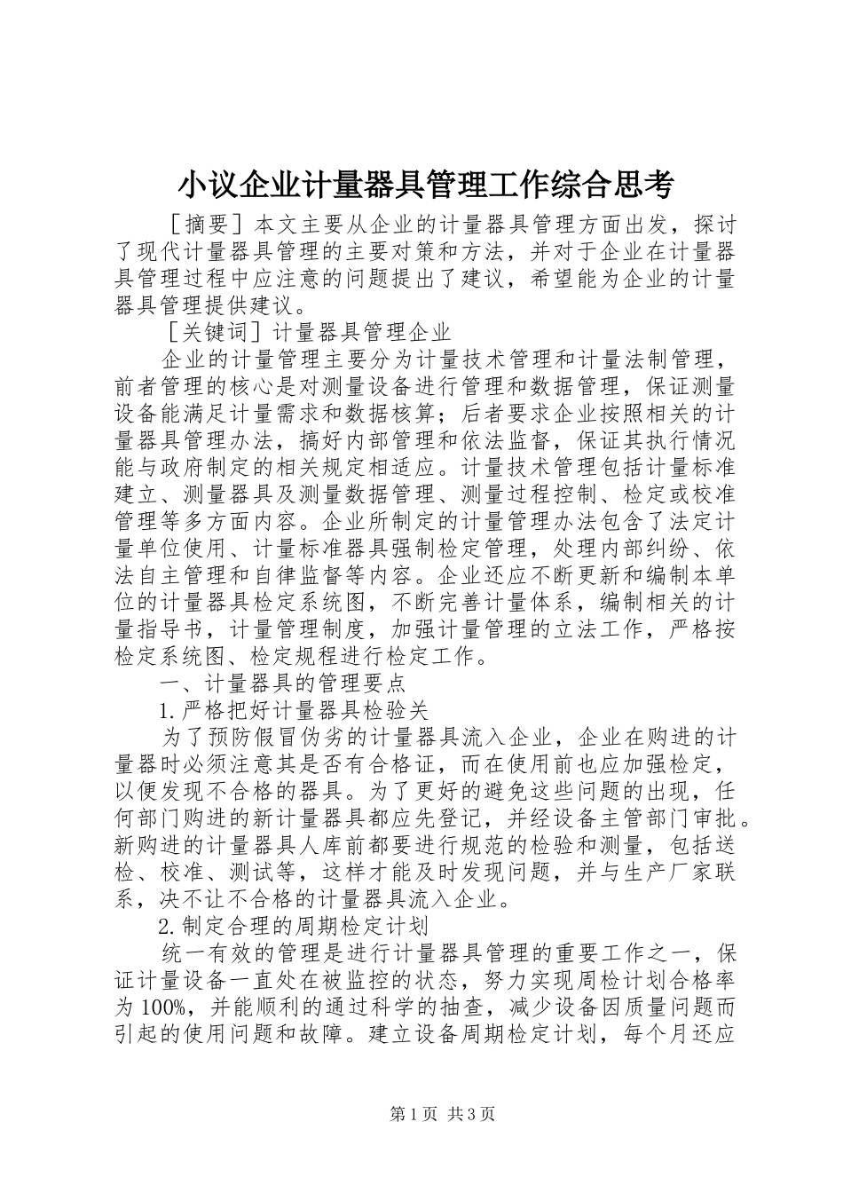 2024年小议企业计量器具管理工作综合思考_第1页