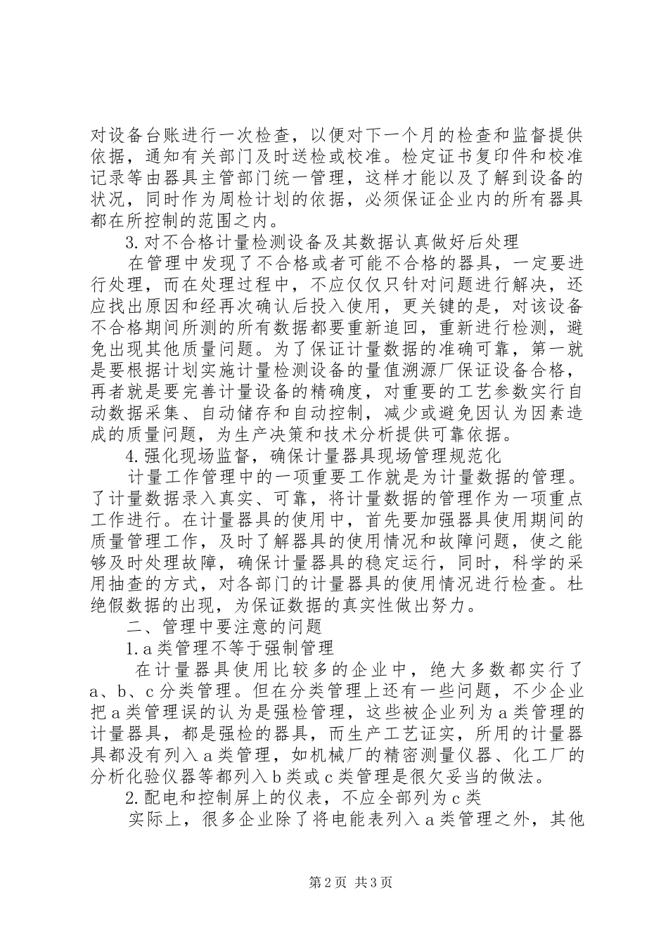 2024年小议企业计量器具管理工作综合思考_第2页