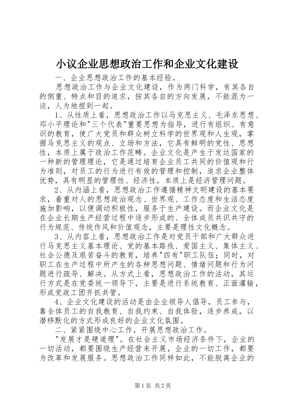 2024年小议企业思想政治工作和企业文化建设_第1页