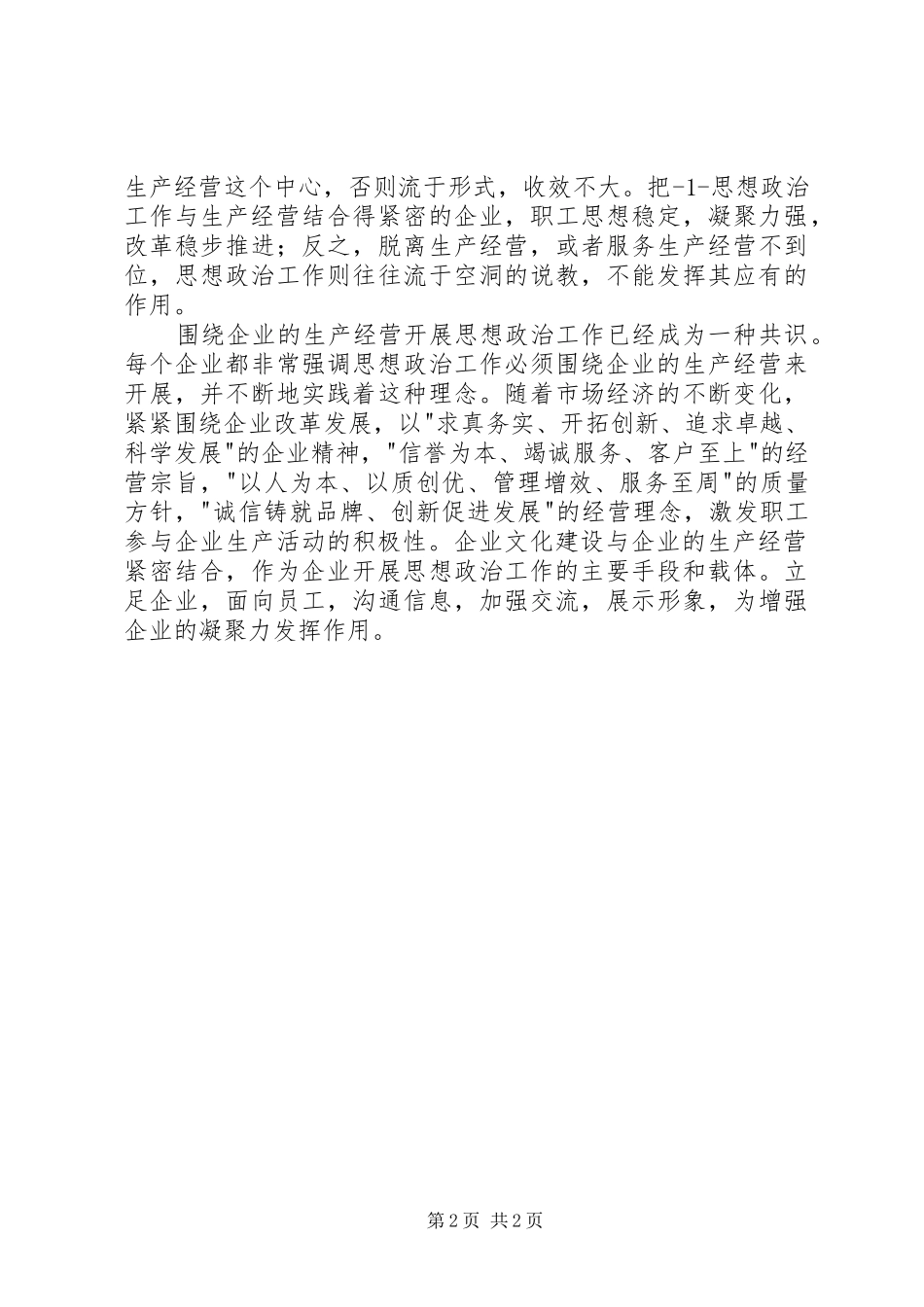 2024年小议企业思想政治工作和企业文化建设_第2页