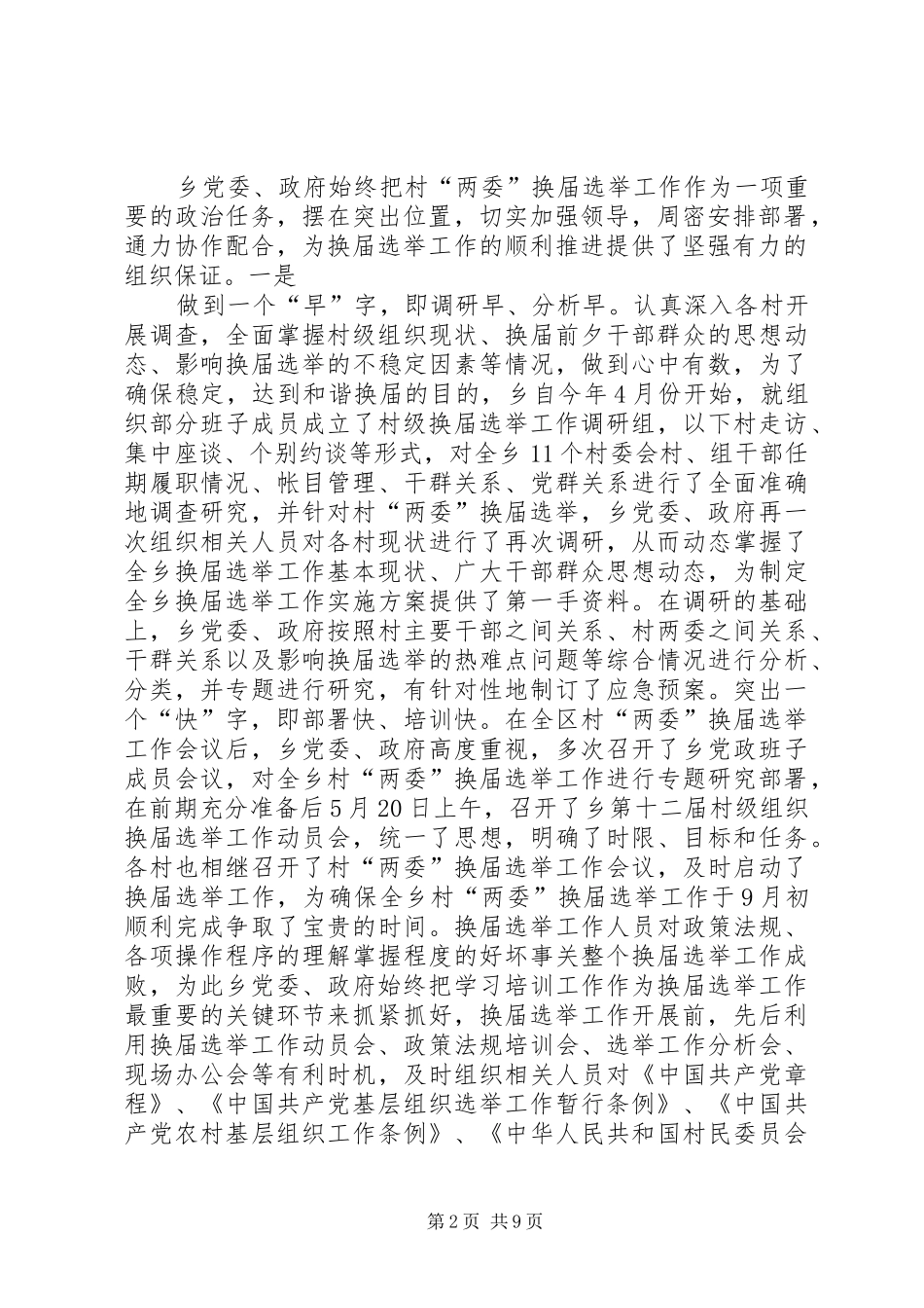 2024年乡镇年度村级组织换届选举工作总结_第2页