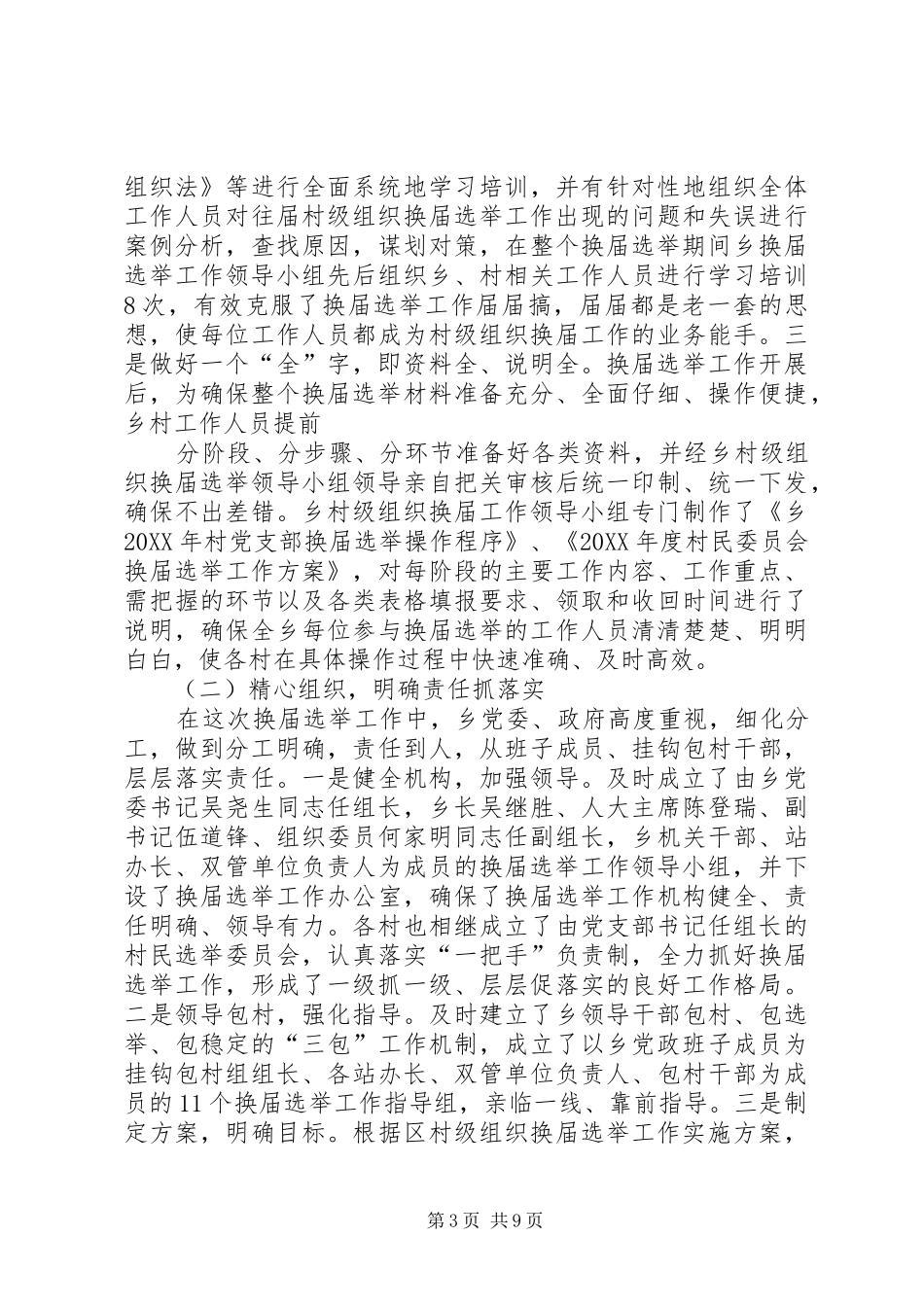 2024年乡镇年度村级组织换届选举工作总结_第3页