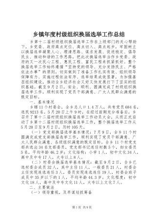 2024年乡镇年度村级组织换届选举工作总结
