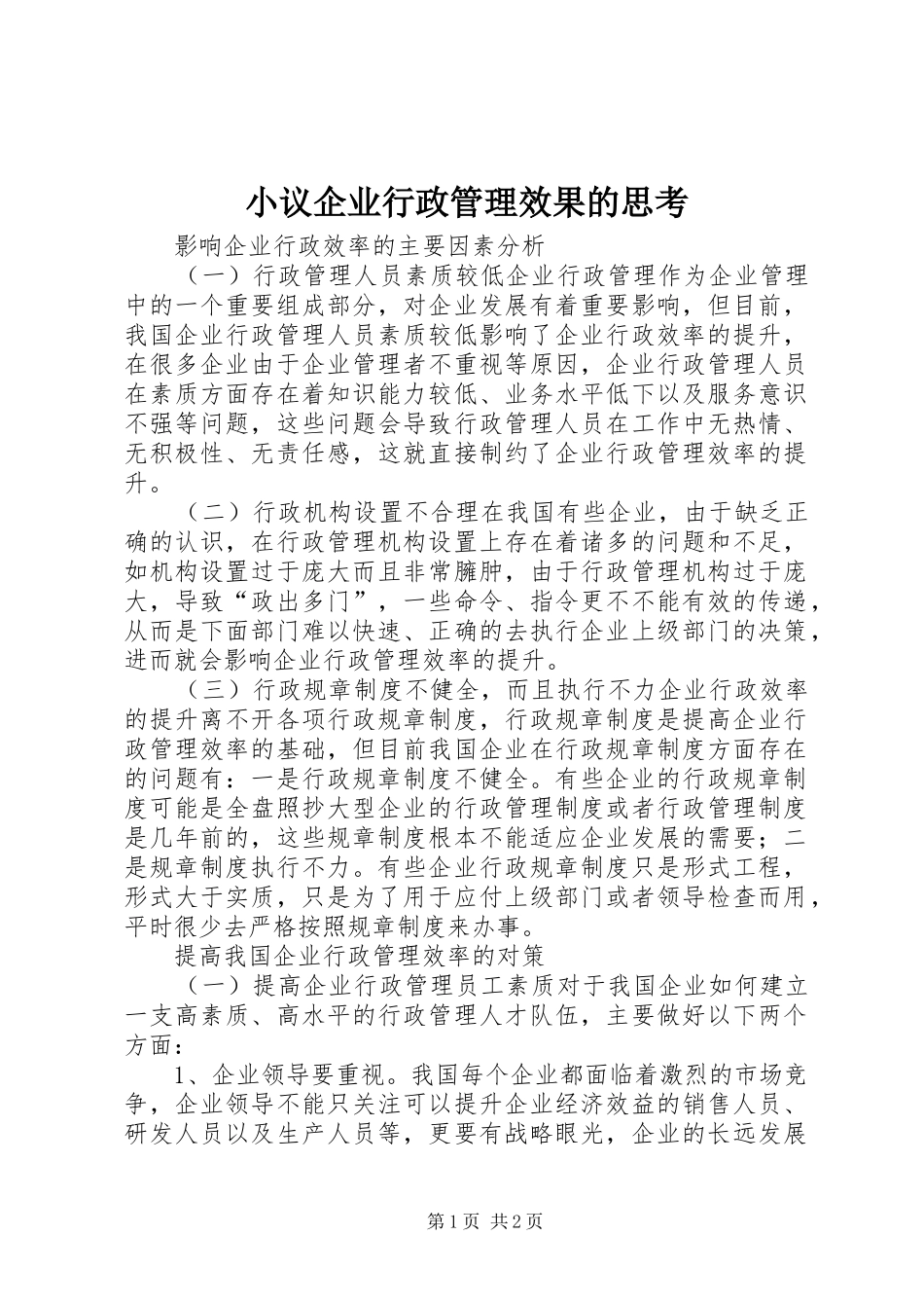 2024年小议企业行政管理效果的思考_第1页
