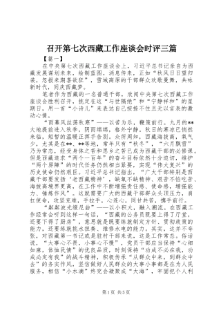 2024年召开第七次西藏工作座谈会时评三篇