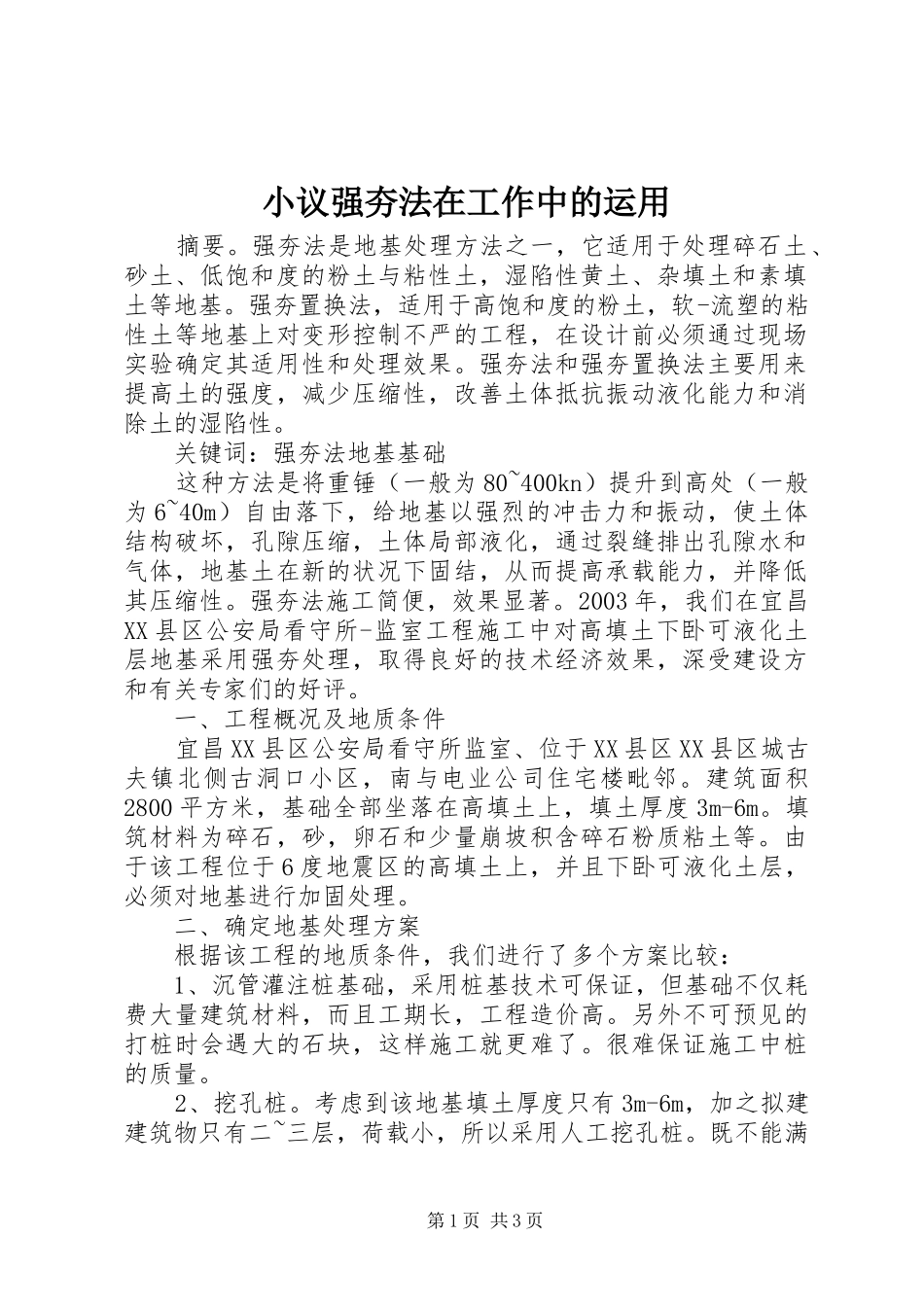 2024年小议强夯法在工作中的运用_第1页
