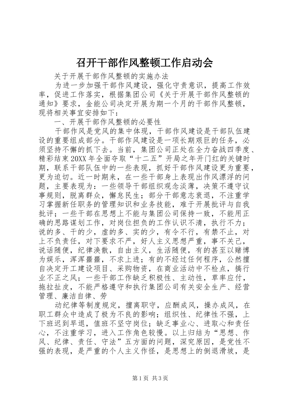2024年召开干部作风整顿工作启动会_第1页