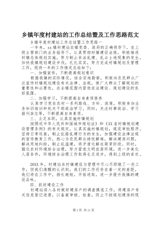 2024年乡镇年度村建站的工作总结暨及工作思路范文