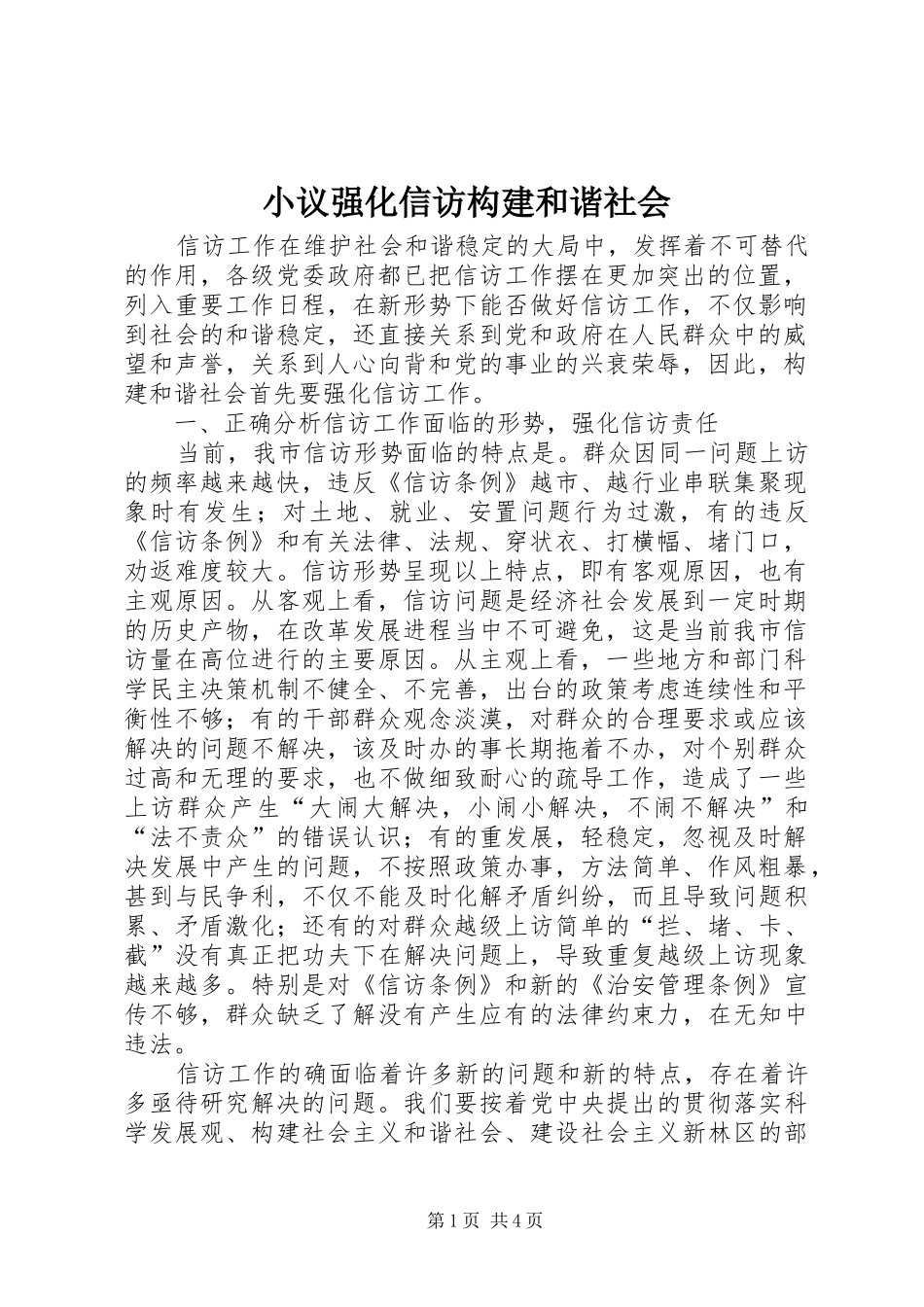 2024年小议强化信访构建和谐社会_第1页