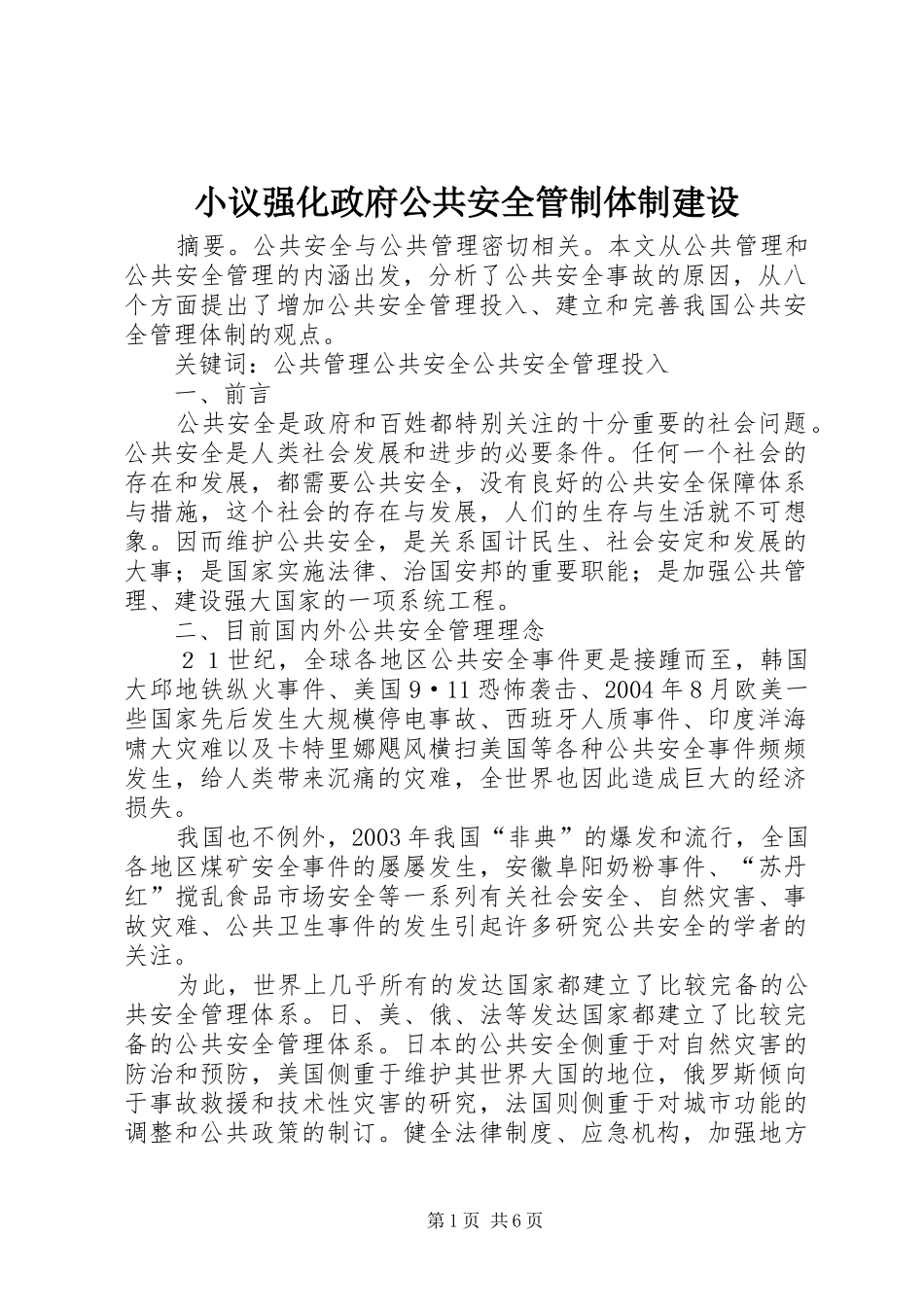 2024年小议强化政府公共安全管制体制建设_第1页