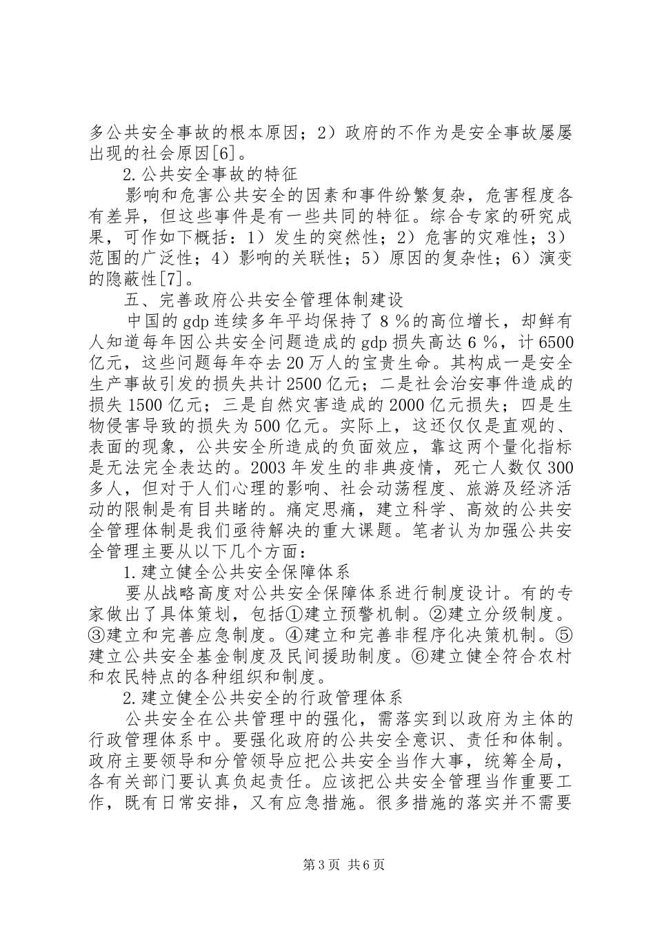 2024年小议强化政府公共安全管制体制建设_第3页
