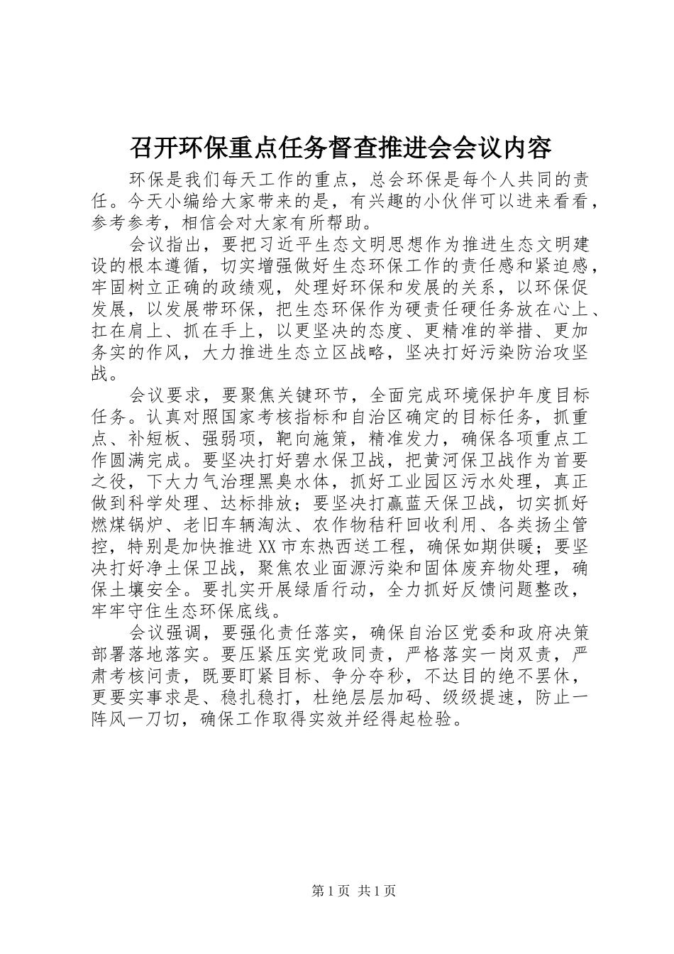 2024年召开环保重点任务督查推进会会议内容_第1页