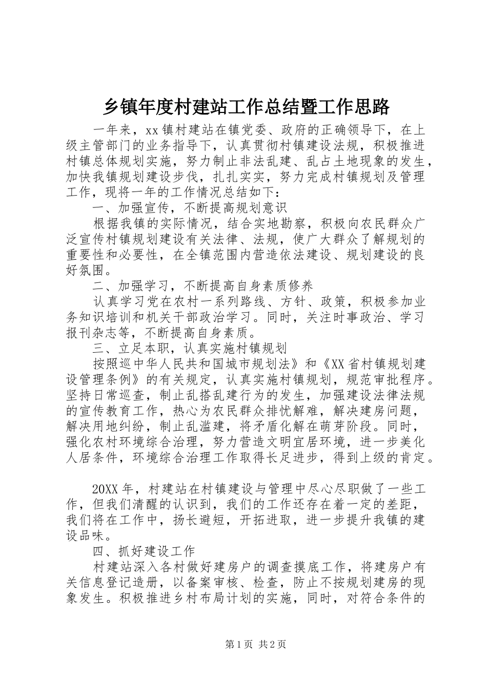 2024年乡镇年度村建站工作总结暨工作思路_第1页